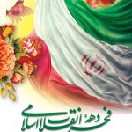 فایل لایه باز پوستر تبریک دهه فجر انقلاب اسلامی