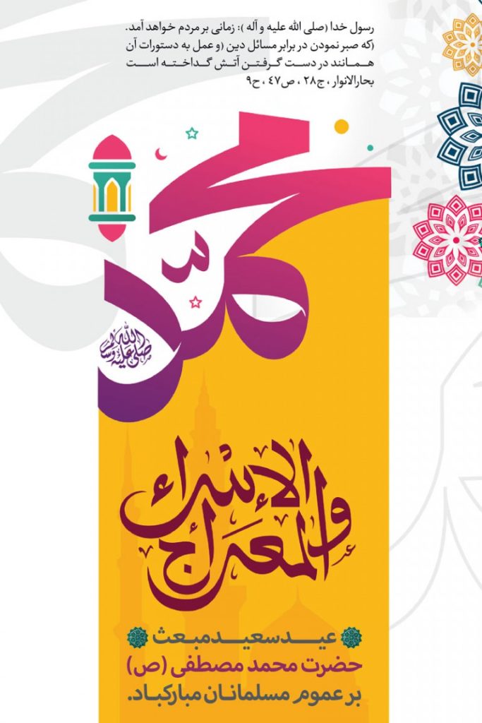 فایل لایه باز پوستر تبریک عید مبعث