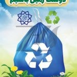 فایل لایه باز بنر فرهنگ تفکیک زباله فایل لایه باز بنر فرهنگ تفکیک زباله