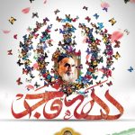 فایل لایه باز پوستر دهه فجر مبارک فایل لایه باز پوستر دهه فجر مبارک