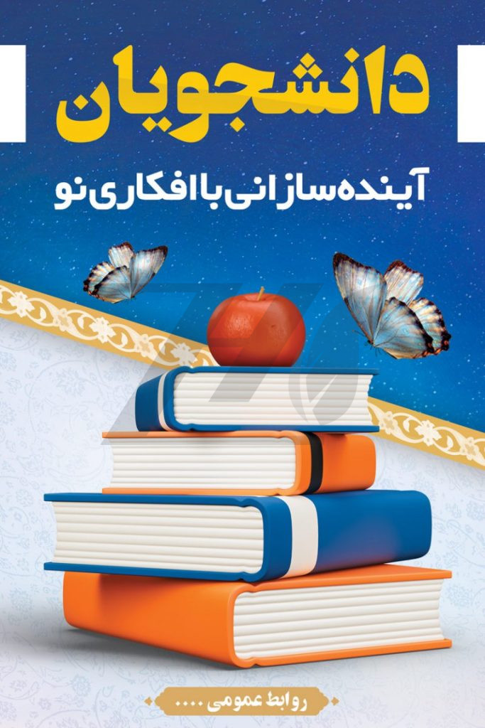 فایل لایه باز پوستر عمودی طرح روز دانشجو مبارک