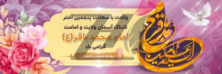 فایل لایه باز بنر افقی تبریک ولادت امام محمد باقر