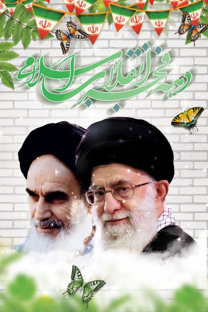 فایل لایه باز بنر تبریک انقلاب اسلامی