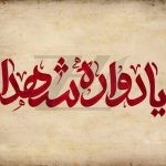 فایل لایه باز تایپوگرافی یادواره شهدا فایل لایه باز تایپوگرافی یادواره شهدا