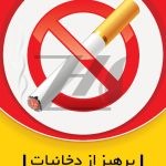 فایل لایه باز بنر سیگار کشیدن ممنوع فایل لایه باز بنر سیگار کشیدن ممنوع