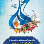 فایل لایه باز پوستر تبریک میلاد امام علی (ع) و روز پدر از روابط عمومی سازمان