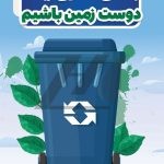 فایل لایه باز پوستر فرهنگ دفع صحیح زباله فایل لایه باز پوستر فرهنگ دفع صحیح زباله