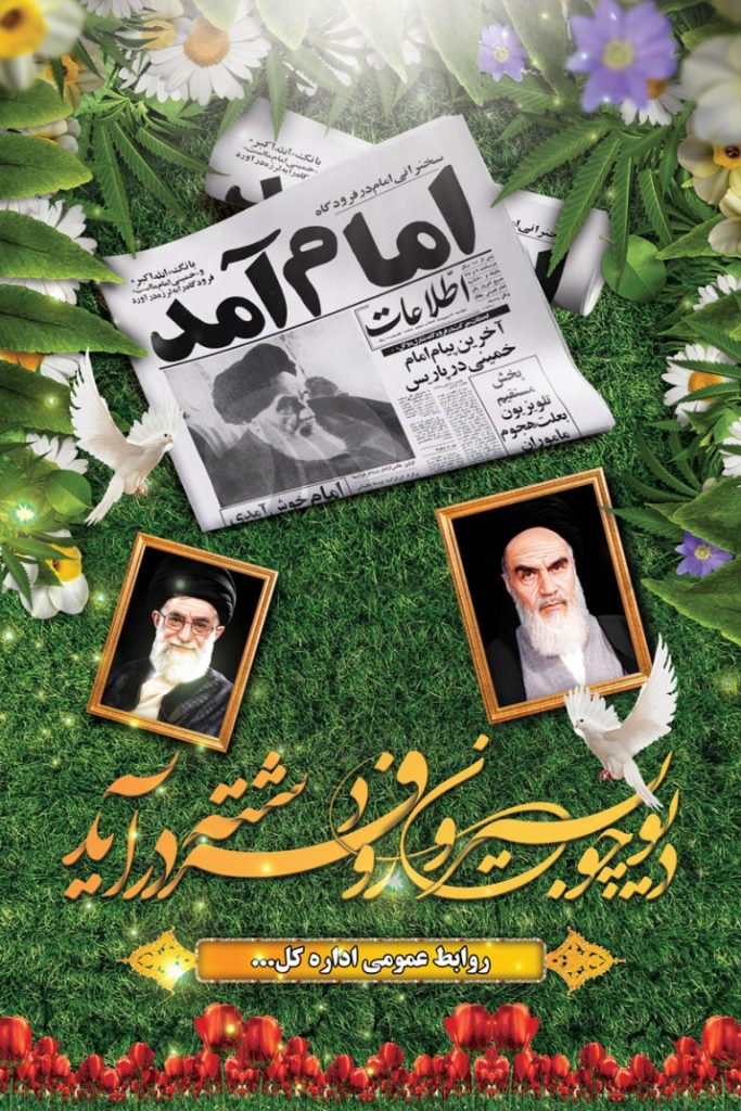 فایل لایه باز بنر سالروز ورود امام خمینی به کشور