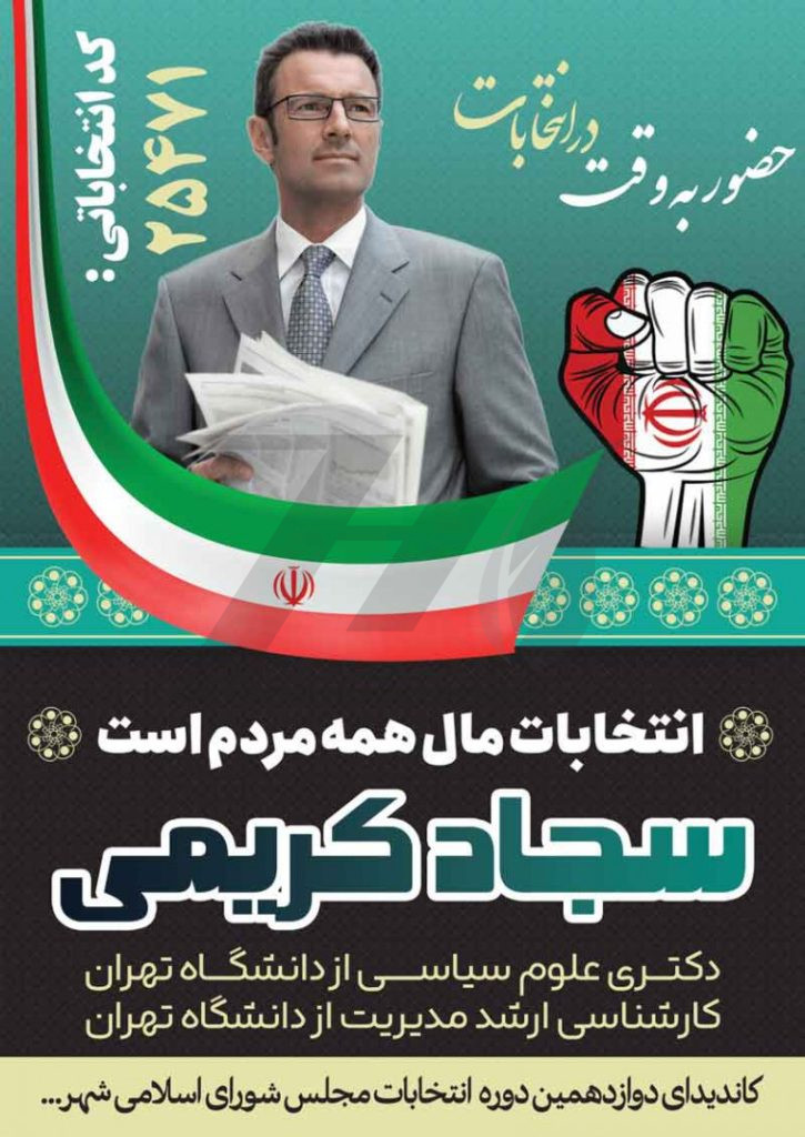 فایل لایه باز بنر کاندیدای انتخابات شورای اسلامی شهر