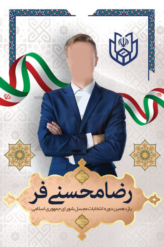 فایل لایه باز بنر عمودی کاندیدای انتخابات شورای جمهوری اسلامی ایران