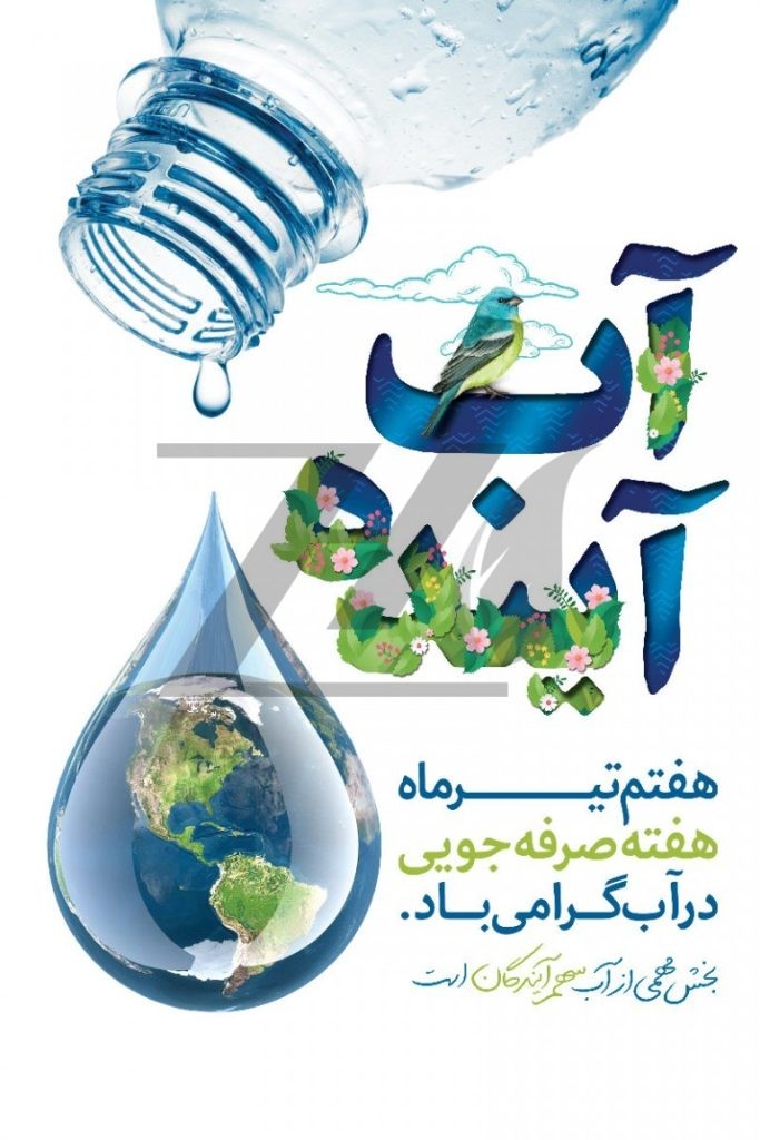 فایل لایه باز بنر هفته صرفه جویی در مصرف آب