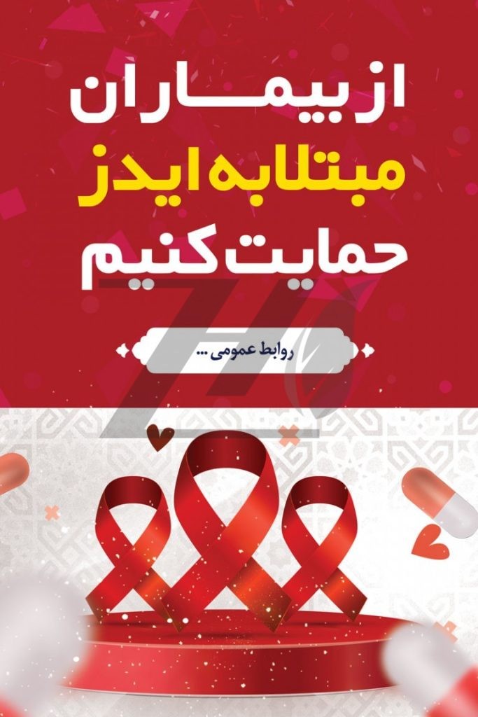 فایل لایه باز پوستر تبلیغاتی روز جهانی ایدز