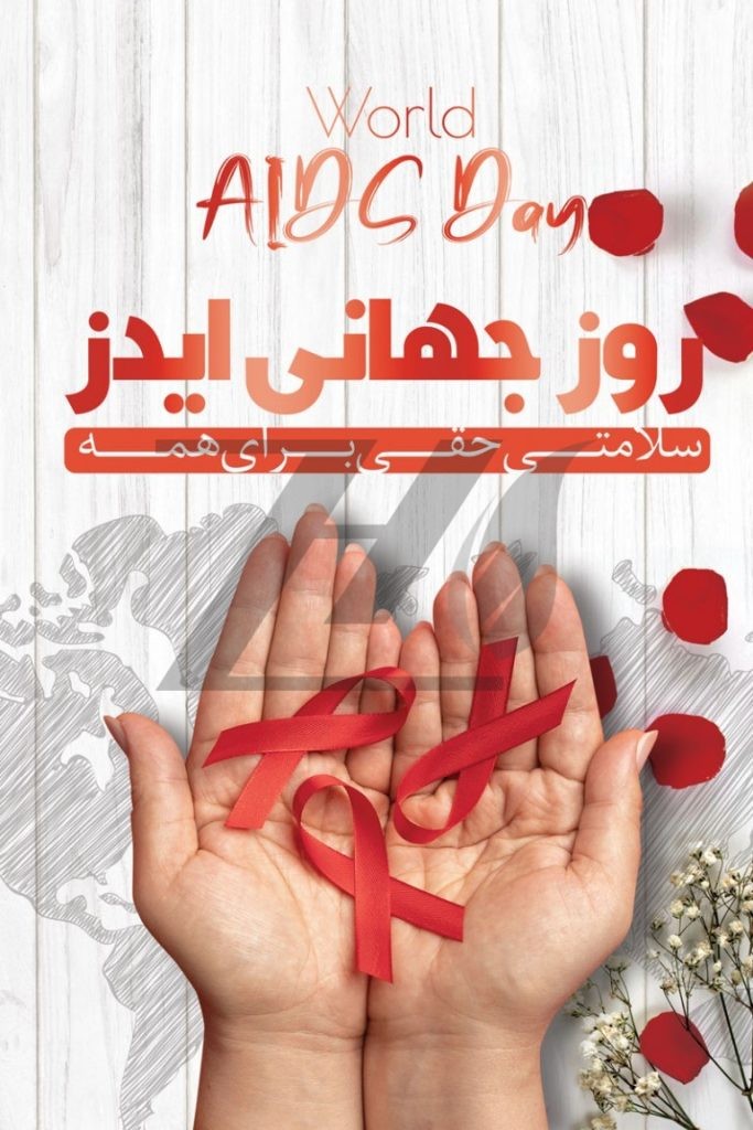 فایل لایه باز بنر روز جهانی ایدز