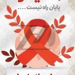 فایل لایه باز پوستر روز جهانی ایدز فایل لایه باز پوستر روز جهانی ایدز