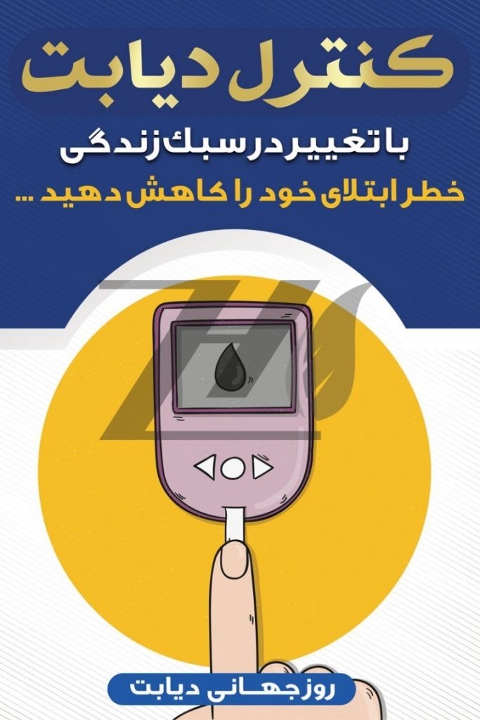 فایل لایه باز بنر پیام شهروندی روز جهانی دیابت