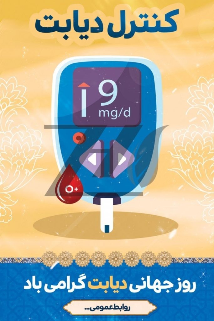 فایل لایه باز پوستر روز جهانی دیابت