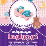 فایل لایه باز تراکت سیسمونی نوزاد پس زمینه رنگی