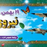 فایل لایه باز بنر نوزدهم بهمن روز نیروی هوایی