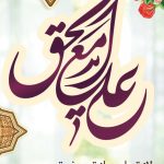 فایل لایه باز پوستر تبریک میلاد با سعادت حضرت علی (ع)