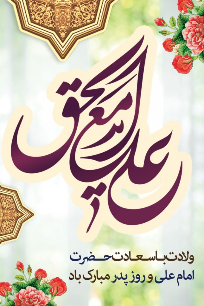 فایل لایه باز پوستر تبریک میلاد با سعادت حضرت علی (ع)