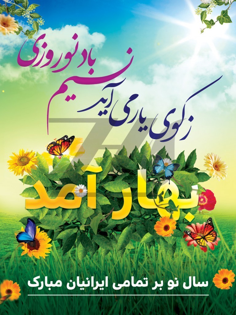 فایل لایه باز پوستر سال نو به همه ایرانیان مبارک