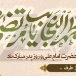 فایل لایه باز بنر افقی یا مظهر العجایب یا مرتضی علی (ع)