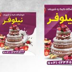 فایل لایه باز پست و استوری اینستاگرام کیک و شیرینی فروشی
