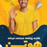 فایل لایه باز تراکت پوشاک مردانه