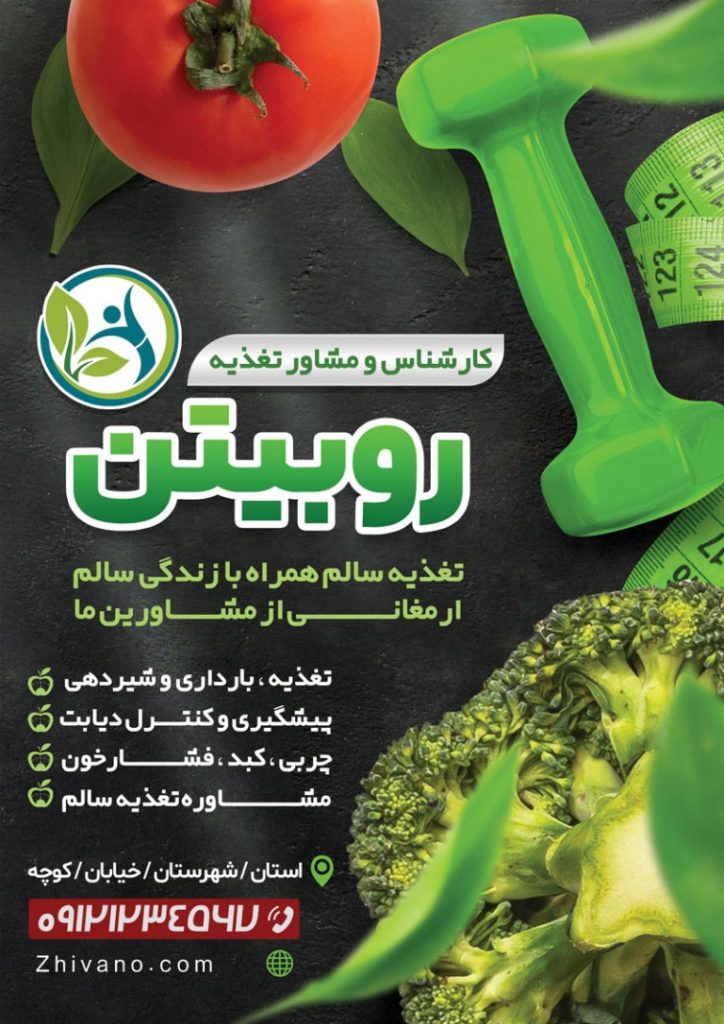 فایل لایه باز تراکت کارشناس و مشاور تغذیه