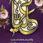 فایل لایه باز پوستر تبریک میلاد امام علی (ع) و روز پدر