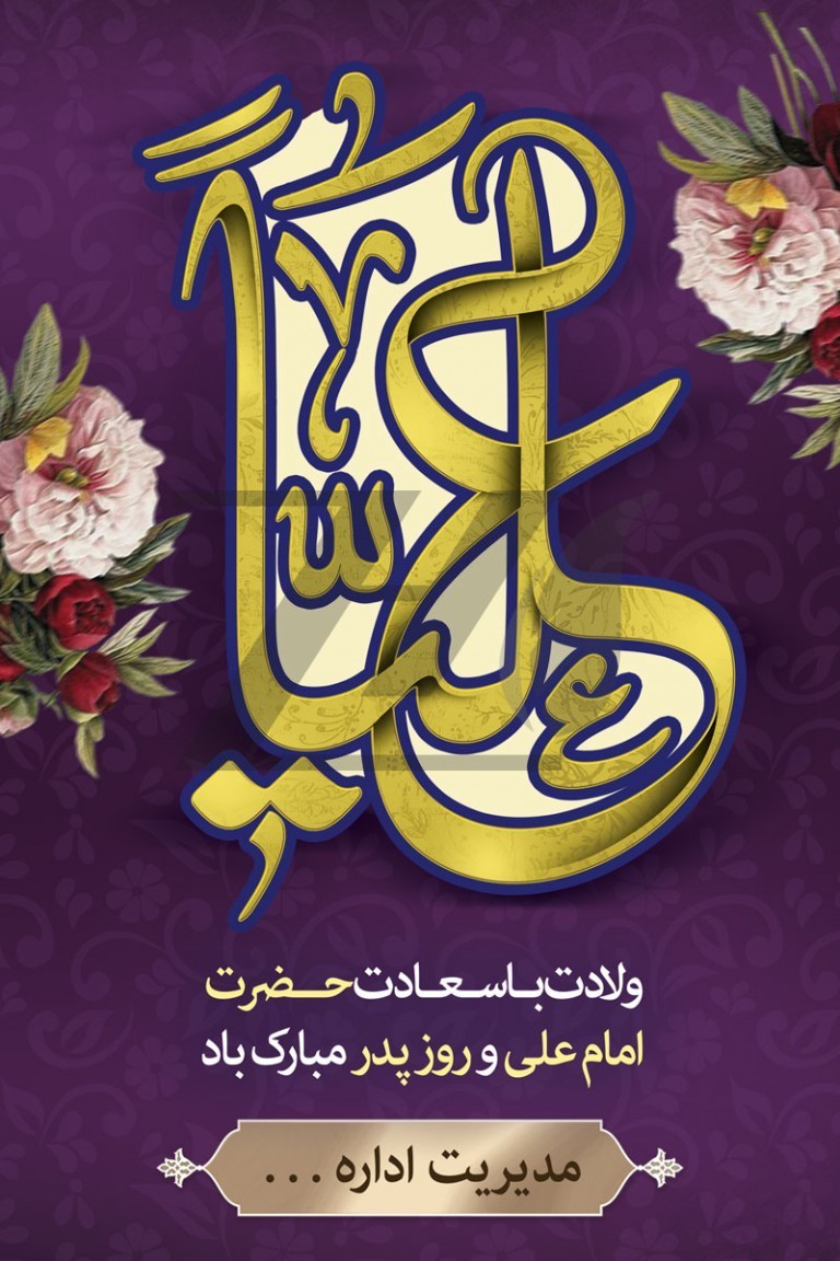 فایل لایه باز پوستر تبریک میلاد امام علی (ع) و روز پدر