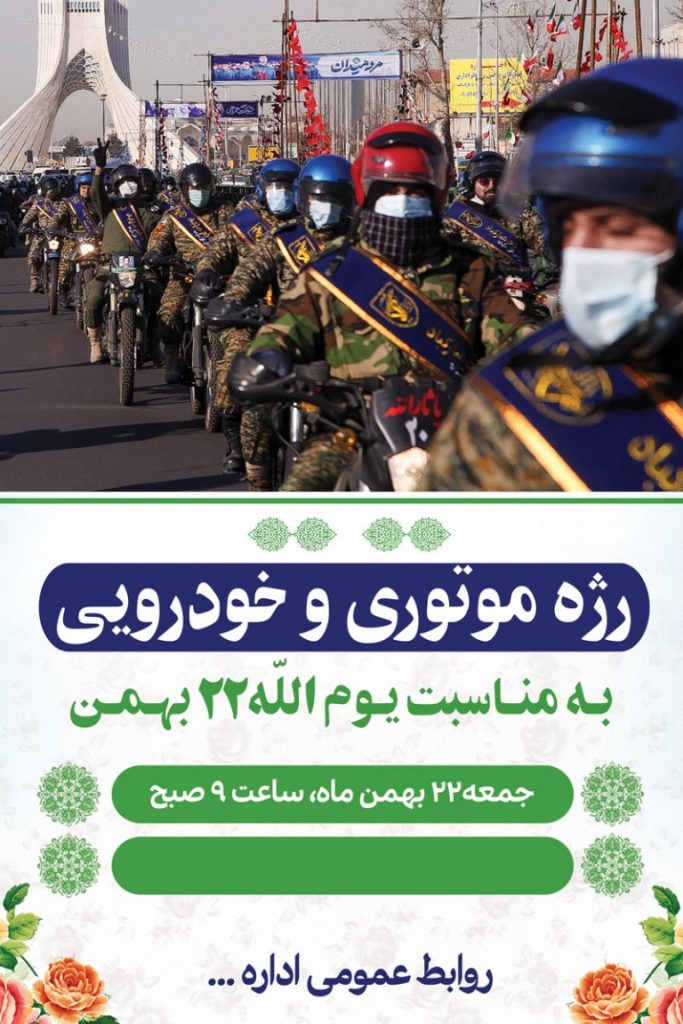 فایل لایه باز پوستر رژه موتوری در 22 بهمن