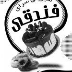 فایل لایه باز تراکت ریسو شیرینی فروشی