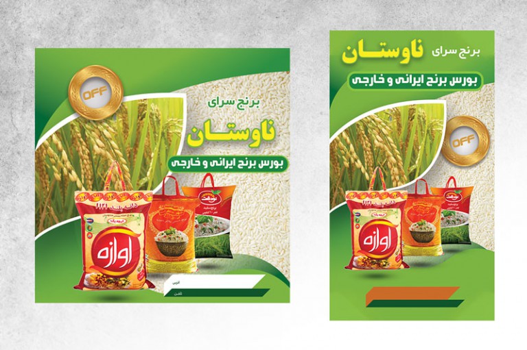 فایل لایه باز استوری و پست اینستاگرام فروش برنج ایرانی و خارجی