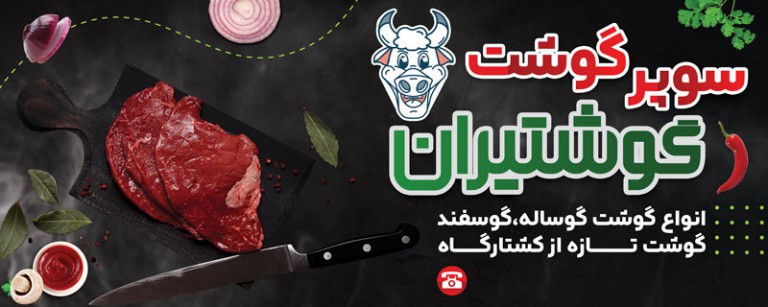 فایل لایه باز بنر سوپر گوشت