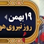 فایل لایه باز بنر افقی 19 بهمن روز نیروی هوایی