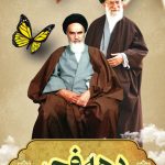 فایل لایه باز پوستر دهه فجر سالگرد پیروزی انقلاب اسلامی