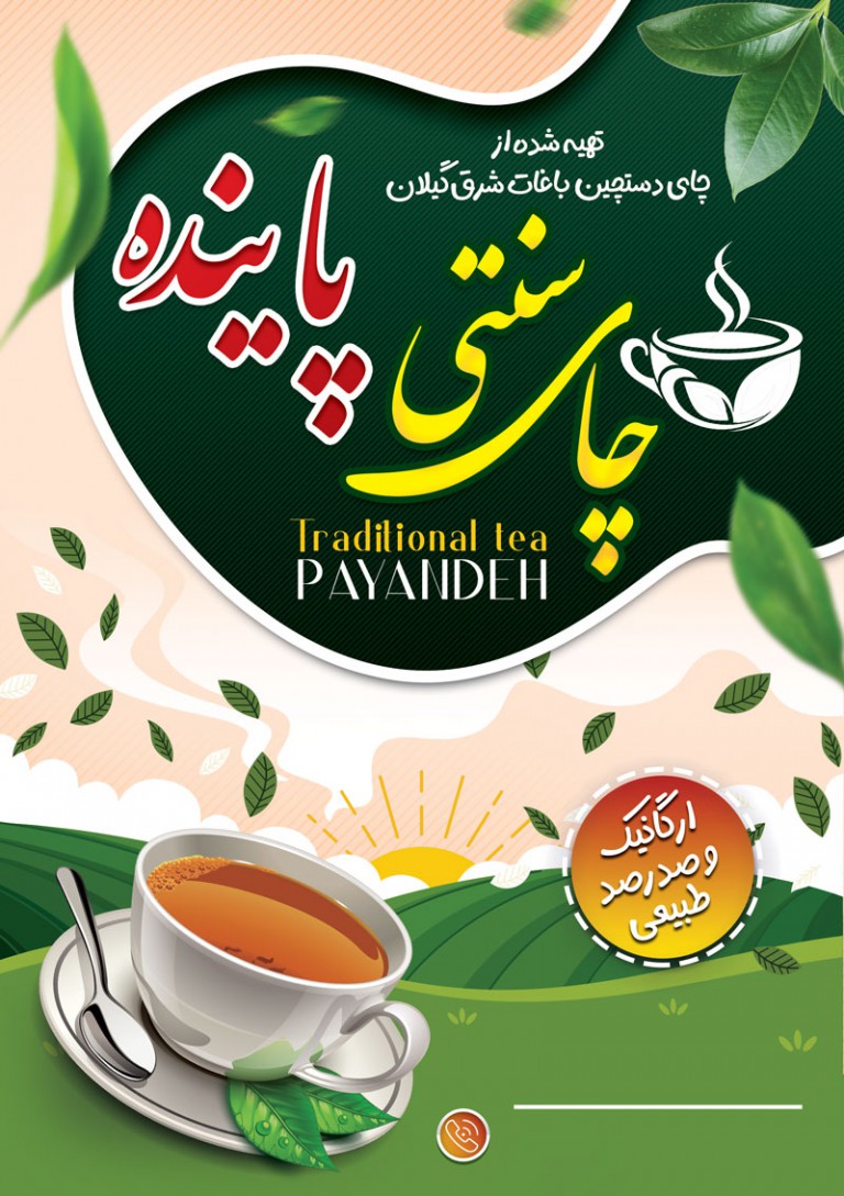 فایل لایه باز تراکت عمودی فروشگاه چای