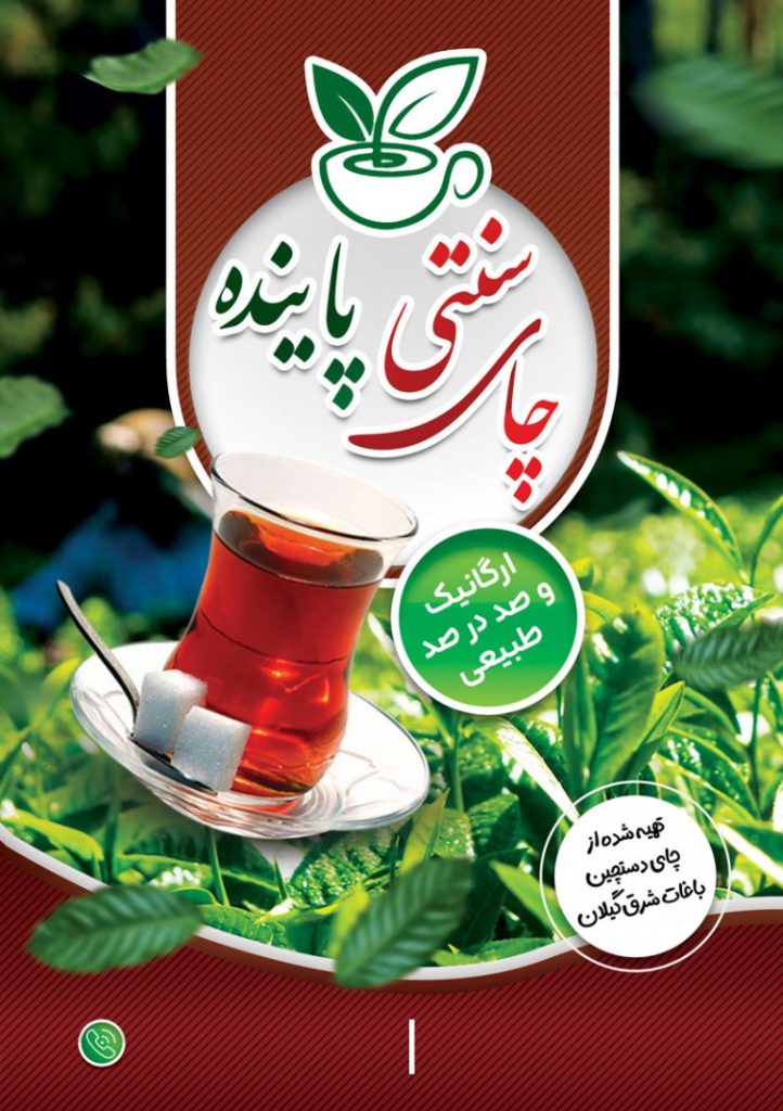 فایل لایه باز تراکت عمودی فروشگاه چای ایرانی