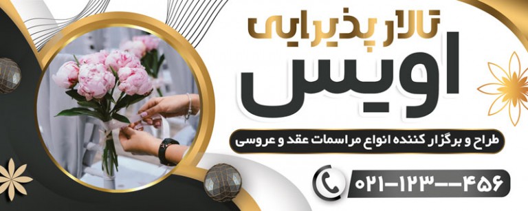 فایل لایه باز بنر تالار عروسی و عقد