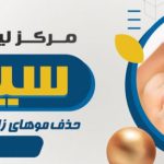 فایل لایه باز بنر مرکز پوست پس زمینه سفید فایل لایه باز بنر مرکز پوست پس زمینه سفید