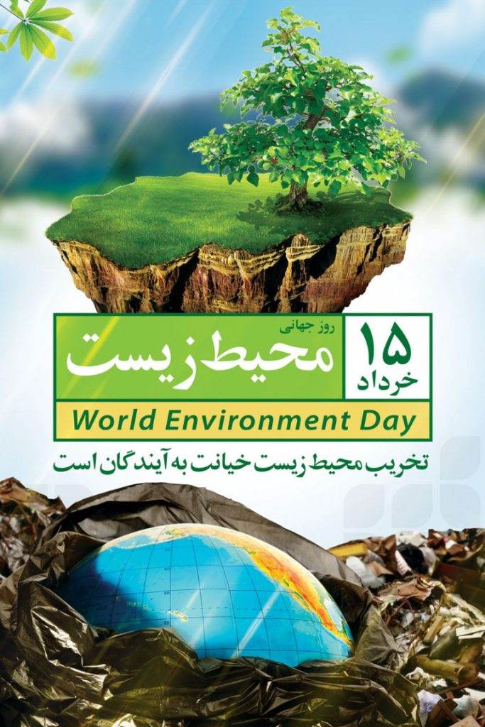 فایل لایه باز پوستر روز جهانی محیط زیست