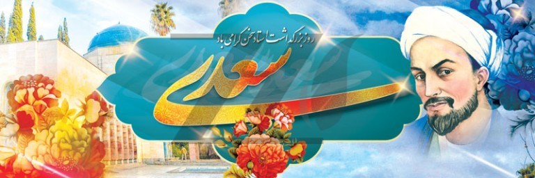 فایل لایه باز بنر افقی تبریک روز بزرگداشت سعدی شیرازی