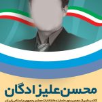 فایل لایه باز پوستر ساده برای نامزد انتخابات مجلس