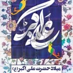 فایل لایه باز بنر میلاد علی اکبر (ع)