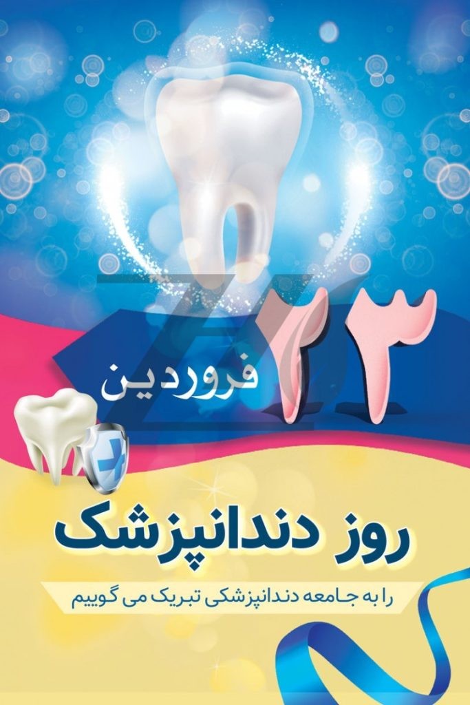 فایل لایه باز پوستر تبریک روز دندانپزشک