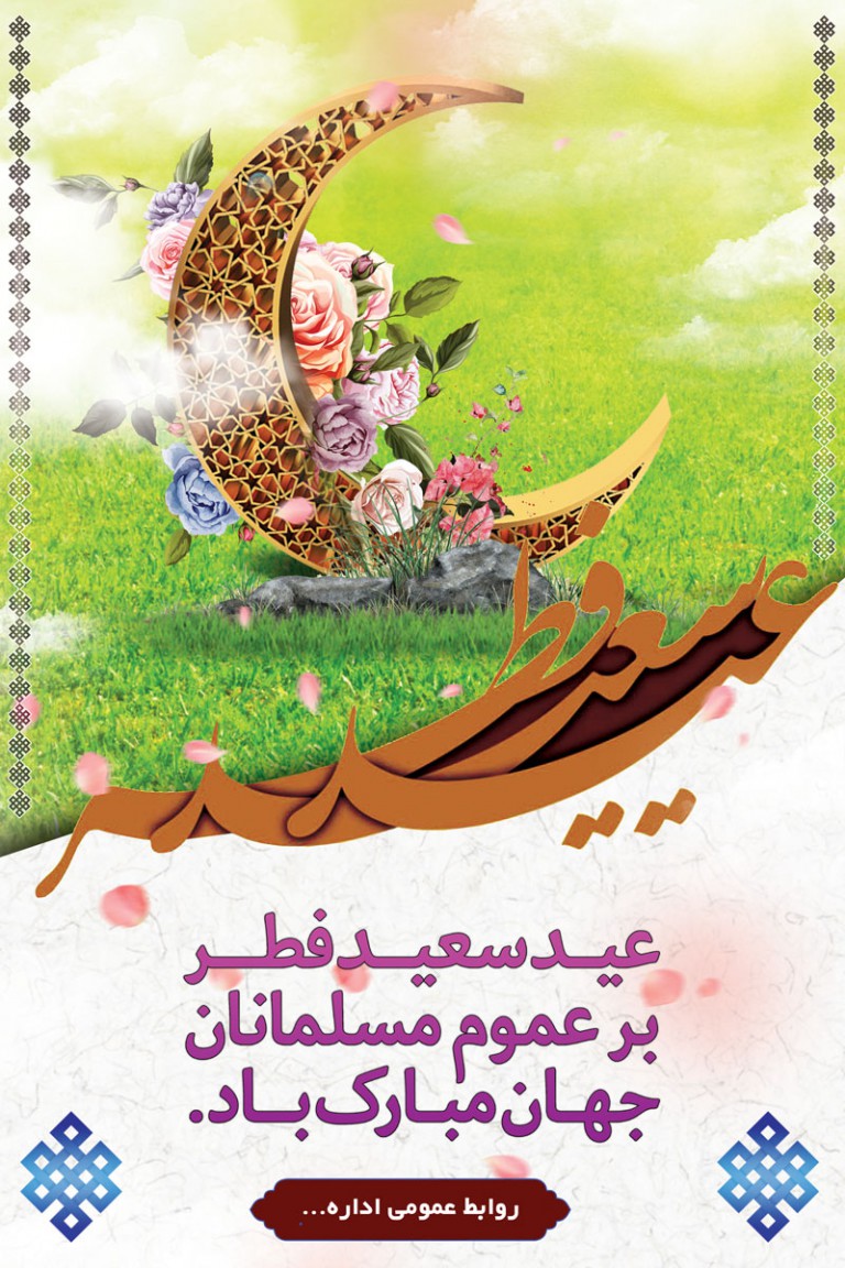 فایل لایه باز بنر تبریک عید سعید فطر