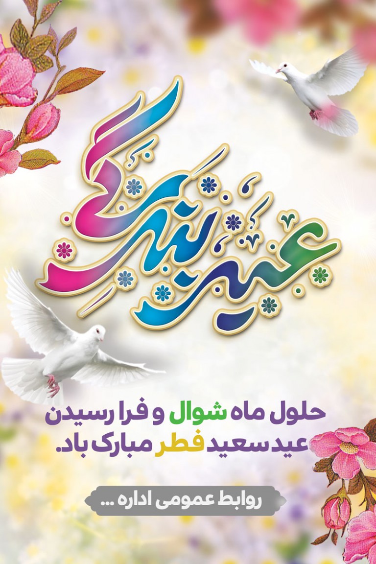 فایل لایه باز بنر تبریک عید سعید فطر و ماه شوال