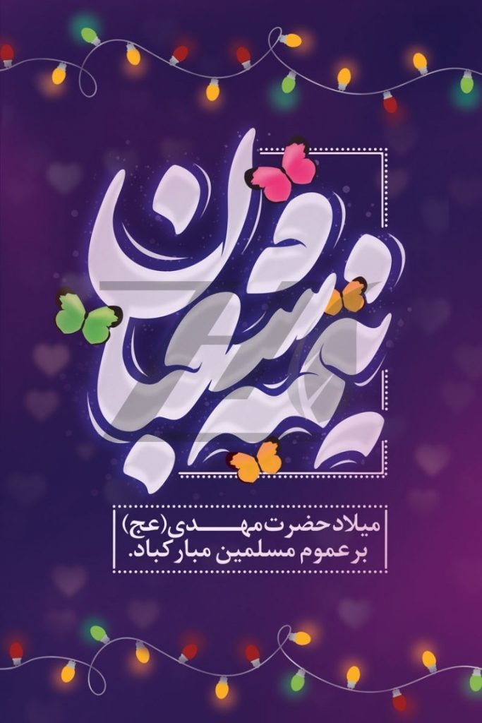 فایل لایه باز پوستر تبریک جشن نیمه شعبان