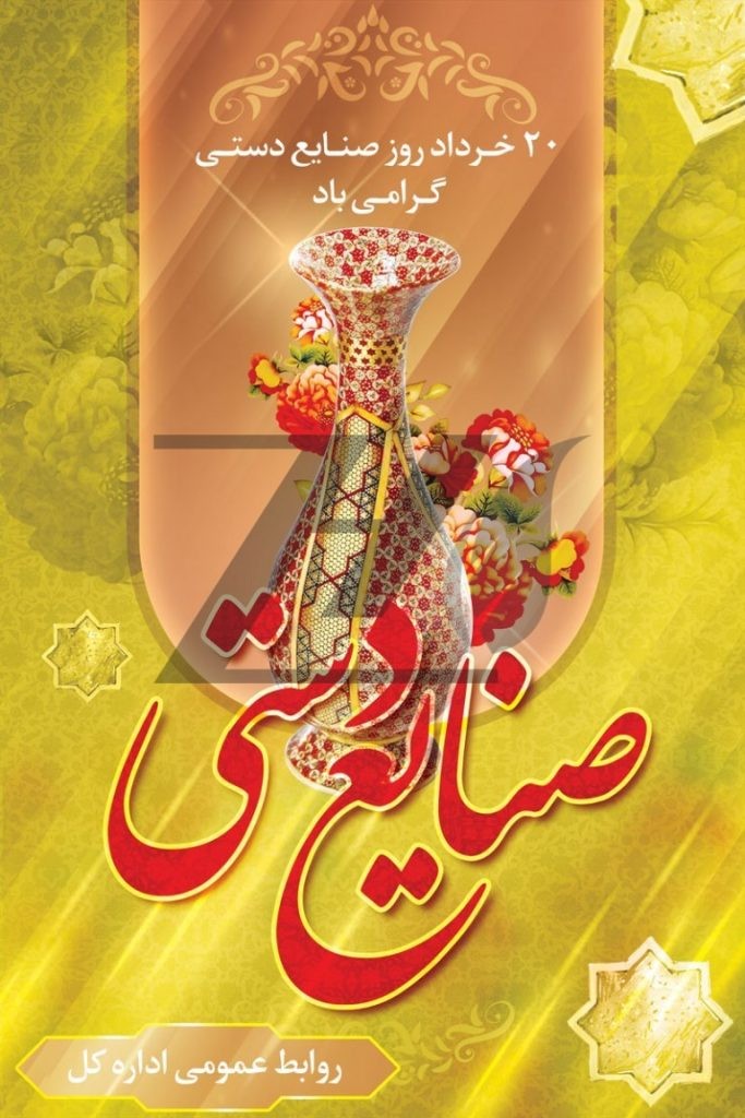 فایل لایه باز بنر عمودی تبریک روز صنایع دستی